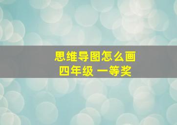 思维导图怎么画四年级 一等奖